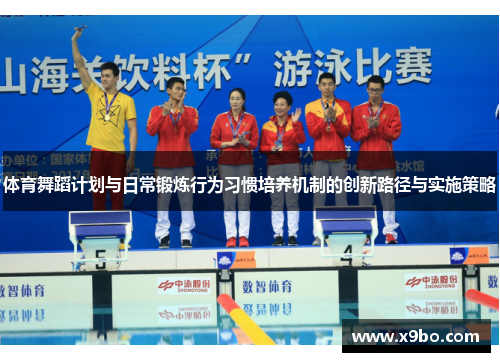 体育舞蹈计划与日常锻炼行为习惯培养机制的创新路径与实施策略