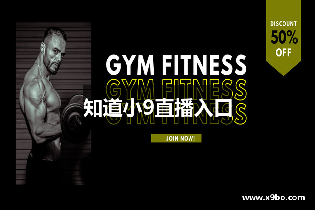 知道小9直播入口